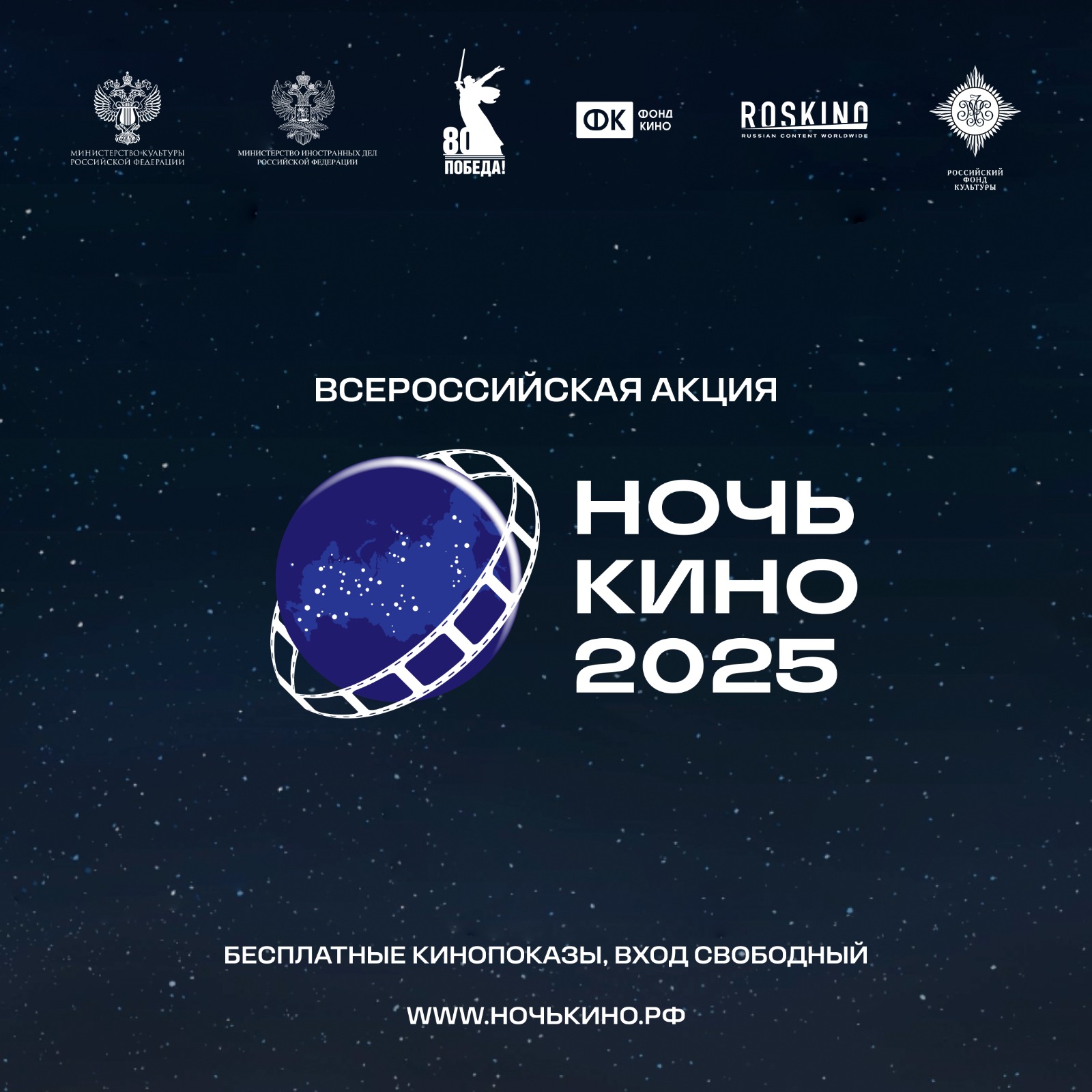 Юбилейная Всероссийская акция «Ночь кино»